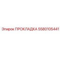 5580105441 ПРОКЛАДКА Epiroc