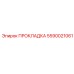 Металлокомпозитная прокладка Epiroc артикул 5590021061