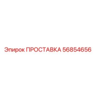 56854656 ПРОСТАВКА Epiroc