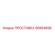 56854656 ПРОСТАВКА Epiroc