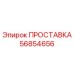 56854656 ПРОСТАВКА Epiroc