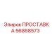 56868573 ПРОСТАВКА Epiroc