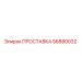 56880032 ПРОСТАВКА Epiroc