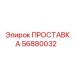 56880032 ПРОСТАВКА Epiroc