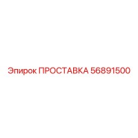 56891500 ПРОСТАВКА Epiroc
