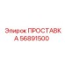 56891500 ПРОСТАВКА Epiroc