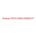 56892177 ПРОСТАВКА Epiroc