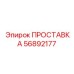 56892177 ПРОСТАВКА Epiroc