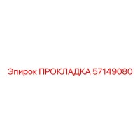 57149080 ПРОКЛАДКА Epiroc