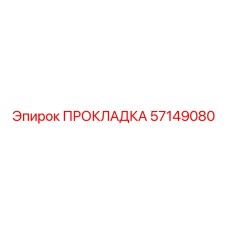 57149080 ПРОКЛАДКА Epiroc