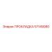 57149080 ПРОКЛАДКА Epiroc