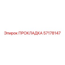 57178147 ПРОКЛАДКА Epiroc