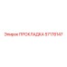 57178147 ПРОКЛАДКА Epiroc