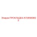 5726580823 ПРОКЛАДКА Epiroc