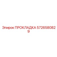 5726580829 ПРОКЛАДКА Epiroc