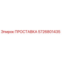 5726801435 ПРОСТАВКА Epiroc
