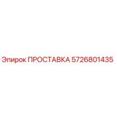 5726801435 ПРОСТАВКА Epiroc