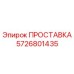5726801435 ПРОСТАВКА Epiroc
