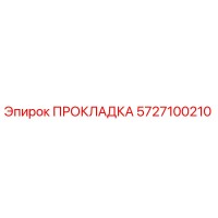 5727100210 ПРОКЛАДКА Epiroc