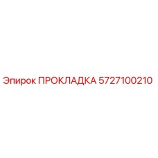 5727100210 ПРОКЛАДКА Epiroc
