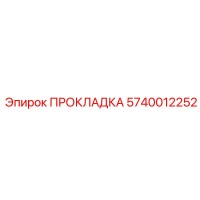 5740012252 ПРОКЛАДКА Epiroc