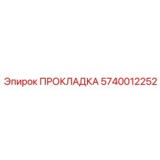 5740012252 ПРОКЛАДКА Epiroc