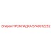 5740012252 ПРОКЛАДКА Epiroc