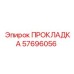 57696056 ПРОКЛАДКА - Epiroc