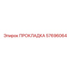 57696064 ПРОКЛАДКА - Epiroc