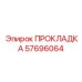 57696064 ПРОКЛАДКА - Epiroc