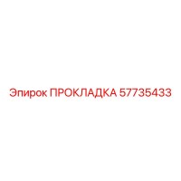 57735433 ПРОКЛАДКА Epiroc