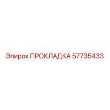 57735433 ПРОКЛАДКА Epiroc