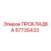 57735433 ПРОКЛАДКА Epiroc