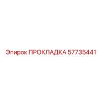 57735441 ПРОКЛАДКА Epiroc