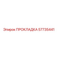 57735441 ПРОКЛАДКА Epiroc