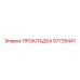 57735441 ПРОКЛАДКА Epiroc