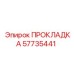 57735441 ПРОКЛАДКА Epiroc