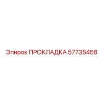 57735458 ПРОКЛАДКА Epiroc