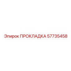 57735458 ПРОКЛАДКА Epiroc
