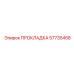57735458 ПРОКЛАДКА Epiroc