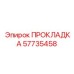 57735458 ПРОКЛАДКА Epiroc