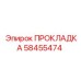 58455474 ПРОКЛАДКА Epiroc