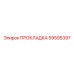 59595397 ПРОКЛАДКА Epiroc