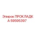 59595397 ПРОКЛАДКА Epiroc