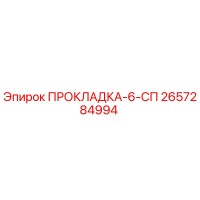 2657284994 ПРОКЛАДКА-6-СП Epiroc