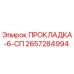 2657284994 ПРОКЛАДКА-6-СП Epiroc