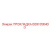 6001356400 ПРОКЛАДКА Epiroc