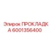 6001356400 ПРОКЛАДКА Epiroc