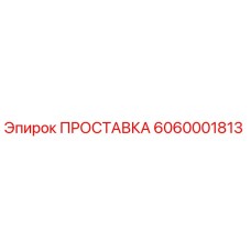 6060001813 ПРОСТАВКА Epiroc
