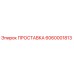 6060001813 ПРОСТАВКА Epiroc